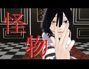 【鬼滅のMMD】怪物【伊黒小芭内】