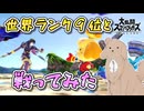 【格闘ゲーム投稿祭ROUND1】世界ランク９位と戦ってみた！【スマブラSP/CeVIO AI実況プレイ】