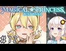 【まじかる☆プリンセス】紲星あかりとパンの国#12