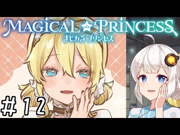【まじかる☆プリンセス】紲星あかりとパンの国#12