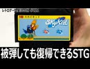 スカイキッド　宙返りで避けて被弾しても立て直せる独特すぎるSTG【ファミコン全部実況 #207／レトロゲーム実況の旅 #221】