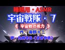 【睡眠用】  九州そら（ささやき）  ” 宇宙戦隊・７（ 宇宙戦の威力 ） ” （ 作・海野十三 ）  【ASMR】