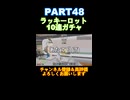 ラッキーロット10連ガチャpart48！