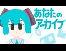 あなたのアーカイブ / 初音ミク（真島ゆろ）