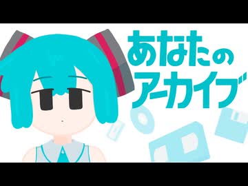 あなたのアーカイブ / 初音ミク（真島ゆろ）