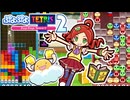 #2【ぷよテト２】初心者帯のパズルリーグ戦（レート1052～）1500を目指して頑張ります！【switch版】