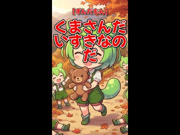 【ずんだもん】くまさんだいすきなのだ