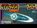 最凶縛りハードモードを自認雷柱で斬り捨てていく！【セフィリア/SEPHIRIA】