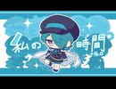 【UTAUカバー】私の時間+16.0【フィス×12】