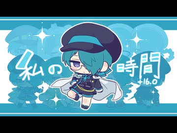 【UTAUカバー】私の時間+16.0【フィス×12】