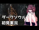 【初見】ダクソきりたんpart1【初投稿】