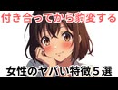 付き合ってから豹変する女性のヤバい特徴５選【CV:春日部つむぎ】