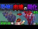 【マイクラ】黄昏の森で進む、肉塊の同化汚染が怖すぎた…。「肉塊戦線異常あり」#５【ゆっくり実況マルチ】【Minecraft】【マイクラ軍事】The flesh that hates