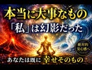 本当に大事なもの　What Truly Matters　真正重要的东西　圧倒的な安心感　安寧