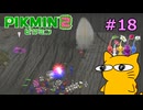 『ピクミン2』を初見で実況プレイしまっす #18