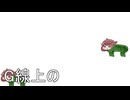 G線上の…
