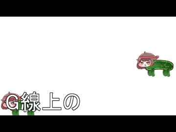 G線上の…