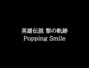 【知る人ぞ知るゲーム名曲】英雄伝説 黎の軌跡 - Popping Smile