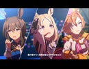 【自分用】【ウマ娘】Glorious Moment! その1