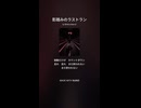 音楽作ってみた♯∞【対策対応版/ 歌詞表示あり】ショート動画バージョン