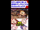 【スト6】モダン相手に感情が高まりガンダムと叫ぶVtuber