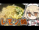 暑い季節もサッパリおいしい『レモン鍋』作るぞッ！！！【ナースロボ＿タイプＴ】