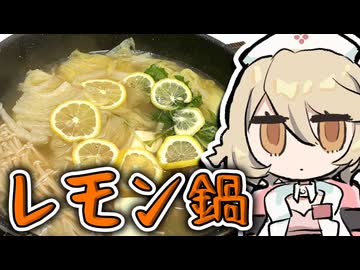 暑い季節もサッパリおいしい『レモン鍋』作るぞッ！！！【ナースロボ＿タイプＴ】