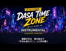 【ダサ用カラオケ】Dasa Time Zone - Instrumental / Karaoke Version【2026 Remix】