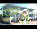PLが一人二役で頑張る『フラッシュバック・ブルー』#04【第25回うっかり卓ゲ祭り】