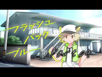 PLが一人二役で頑張る『フラッシュバック・ブルー』#04【第25回うっかり卓ゲ祭り】