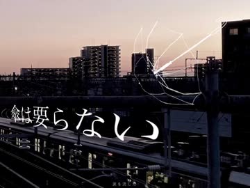 傘は要らない / かわも ft.初音ミク
