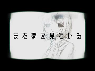 また夢を見ている / 初音ミク