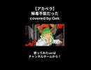 【アカペラ】解毒不能だった covered by Gek