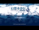 幻想水滸伝2　実況プレイ　part.1