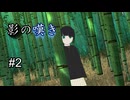 【クトゥルフ神話TRPG】味野の奇妙な事件簿「影の嘆き」2話【ソフトウェアトーク】