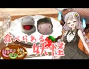 あかり盛りで「妖怪いちご大福」【和菓子動画祭】