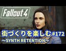 【Fallout4】街づくりを楽しむ Fallout4"God Mode" #172 SYNTH RETENTION