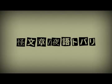 怪文章/夜語トバリ