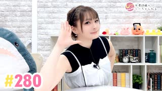 【高画質】井澤詩織のしーちゃんねる 第280回
