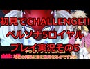 【ネタバレ有】【ネタバレ可】いきなりCHALLENGE!!ペルソナ5ロイヤルプレイ日記その5【ペルソナ5R】