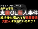 恵庭OL殺人事件『真犯人は本当にいるのか？』