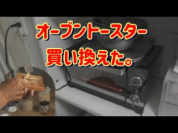 オーブントースター買い換えた。