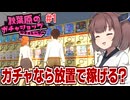 東北きりたんがガチャの店を経営するゲーム【秋葉原のガチャショップシミュレーター】