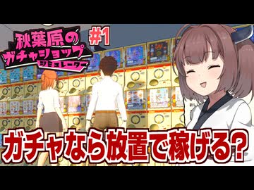 東北きりたんがガチャの店を経営するゲーム【秋葉原のガチャショップシミュレーター】