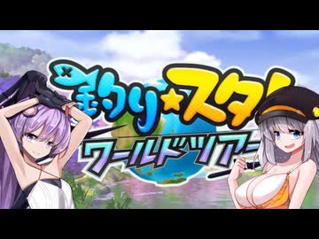 釣り★ユカ４（釣り★スタ　ワールドツアー）