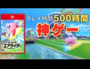 【ガチ長期レビュー】全モード最高ランクの廃人が断言します。エアライダーは神ゲーです【カービィのエアライダー】