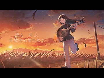 リセマラできない僕ら/（feat.重音テト）/春不足（Harubusoku）