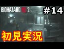 【絶叫初見実況】クソビビりのバイオハザードRE:2実況プレイ#14