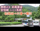 【前面展望】静鉄バス 安倍線 111系統 新静岡→静岡駅前→六番→横沢