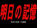 明日の記憶